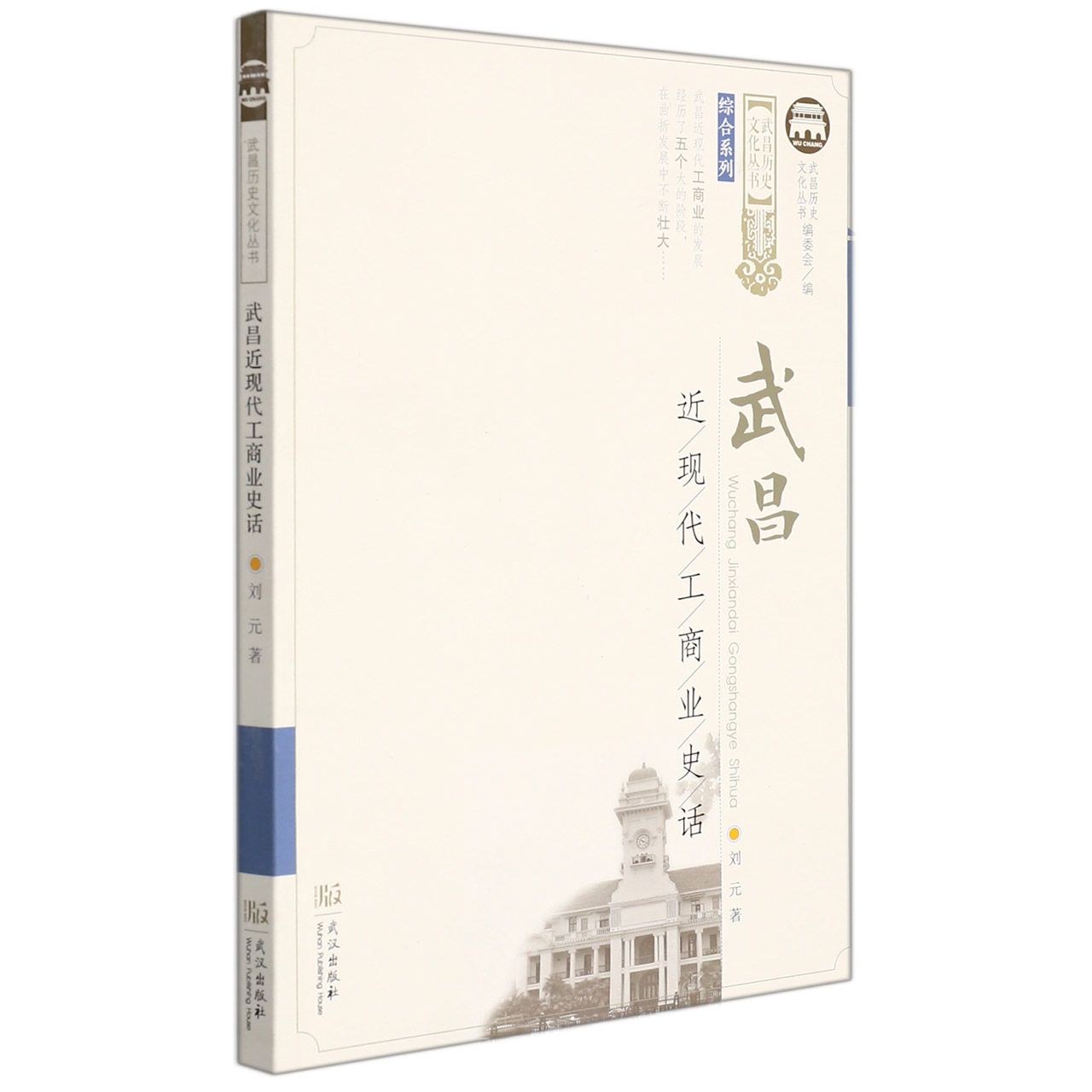 武昌近现代工商业史话