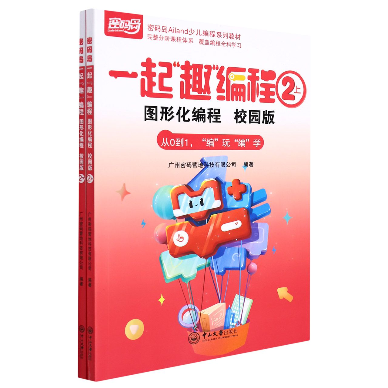 一起“趣”编程：图形化编程.校园版.2（上下册）