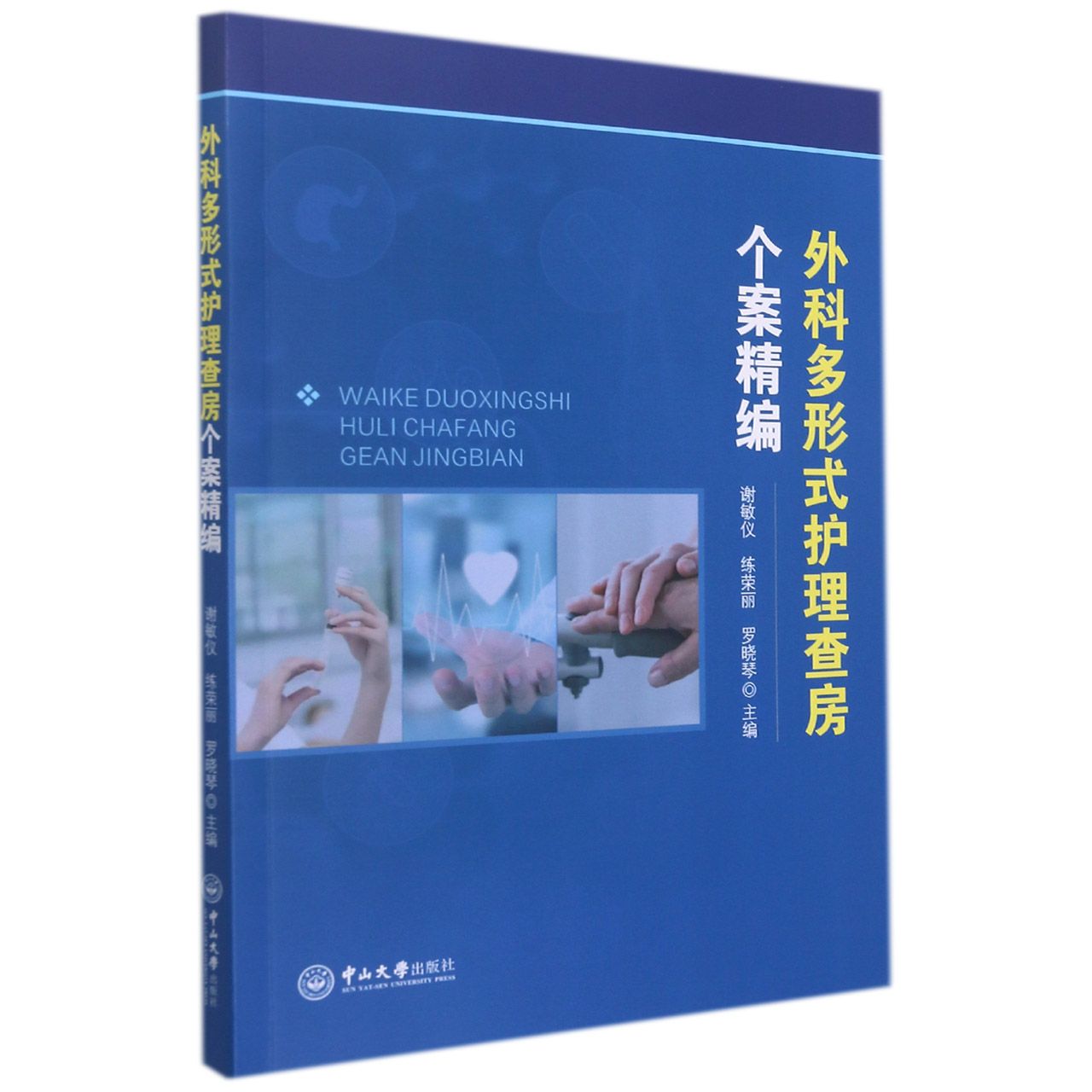 外科多形式护理查房个案精编