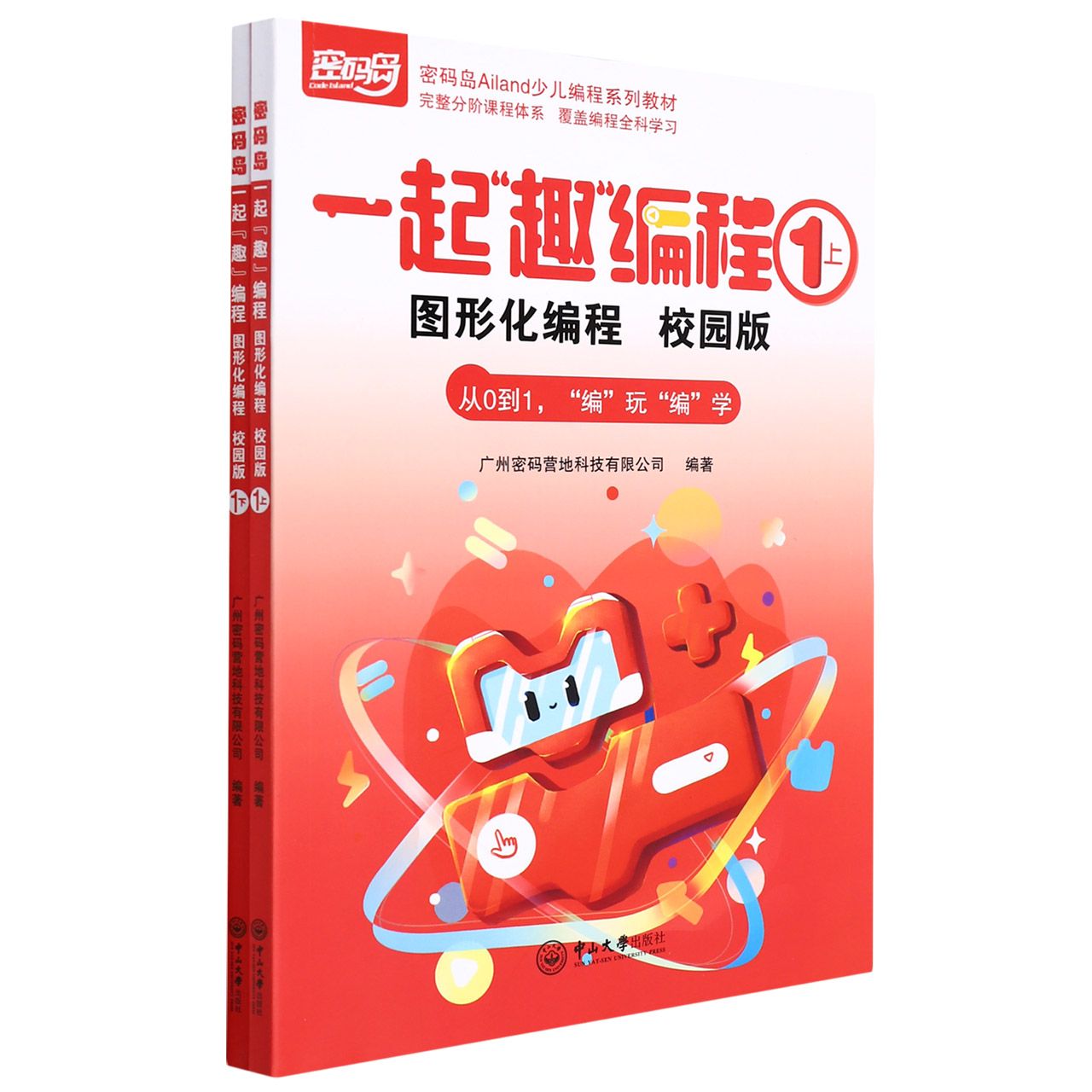 一起“趣”编程：图形化编程.校园版.1（上下册）