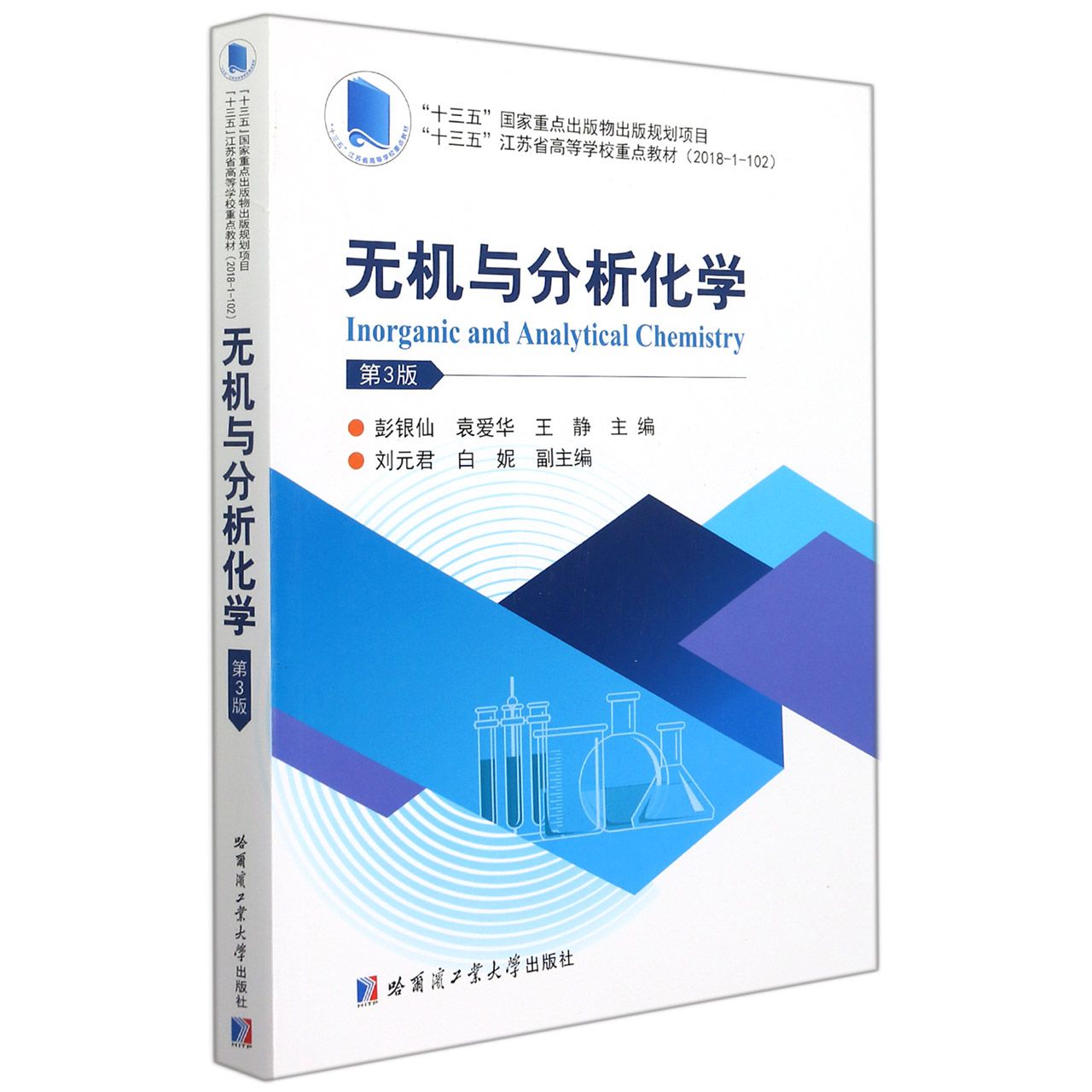 无机与分析化学（第3版十三五江苏省高等学校重点教材）