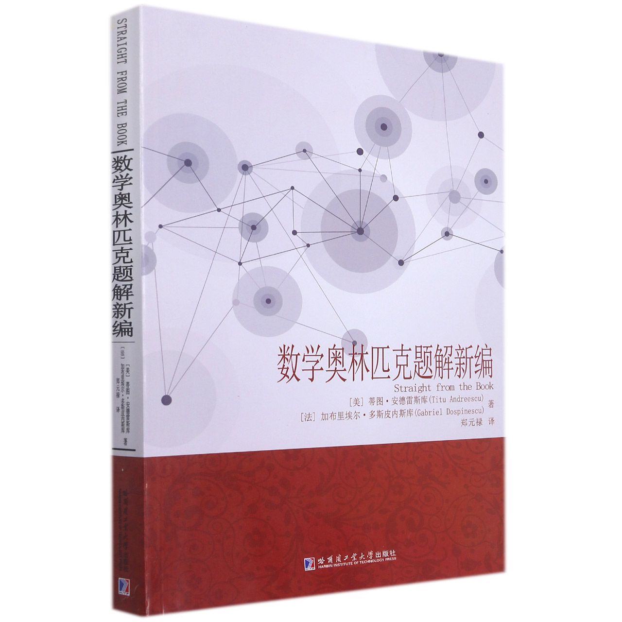 数学奥林匹克题解新编