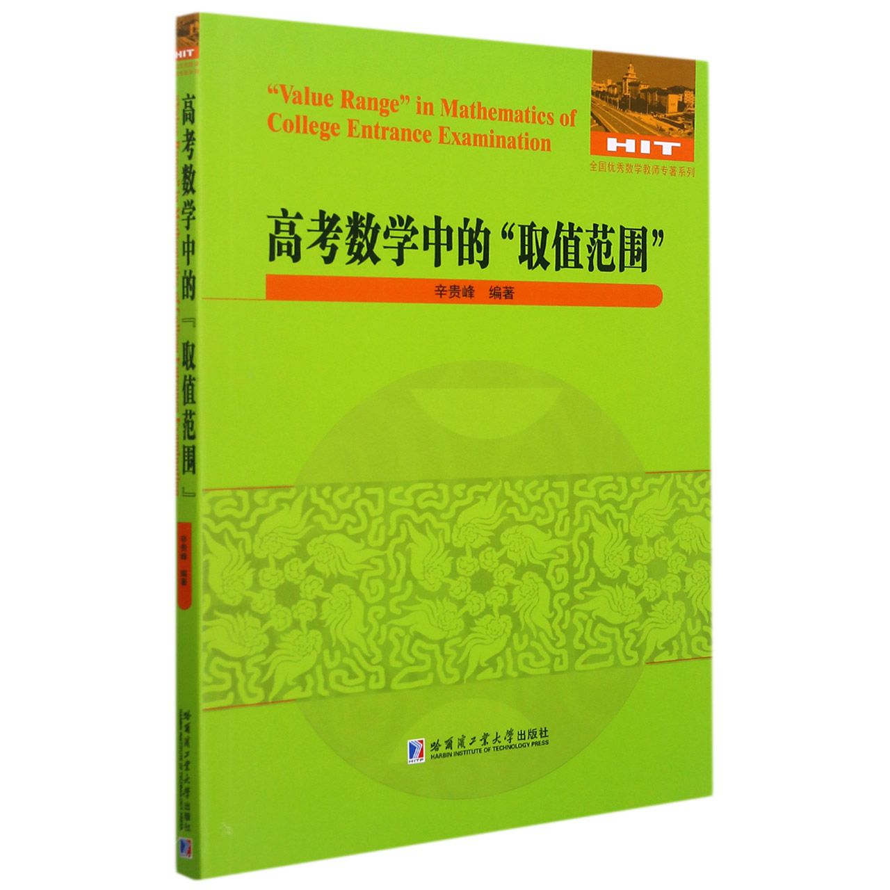 高考数学中的取值范围/全国优秀数学教师专著系列