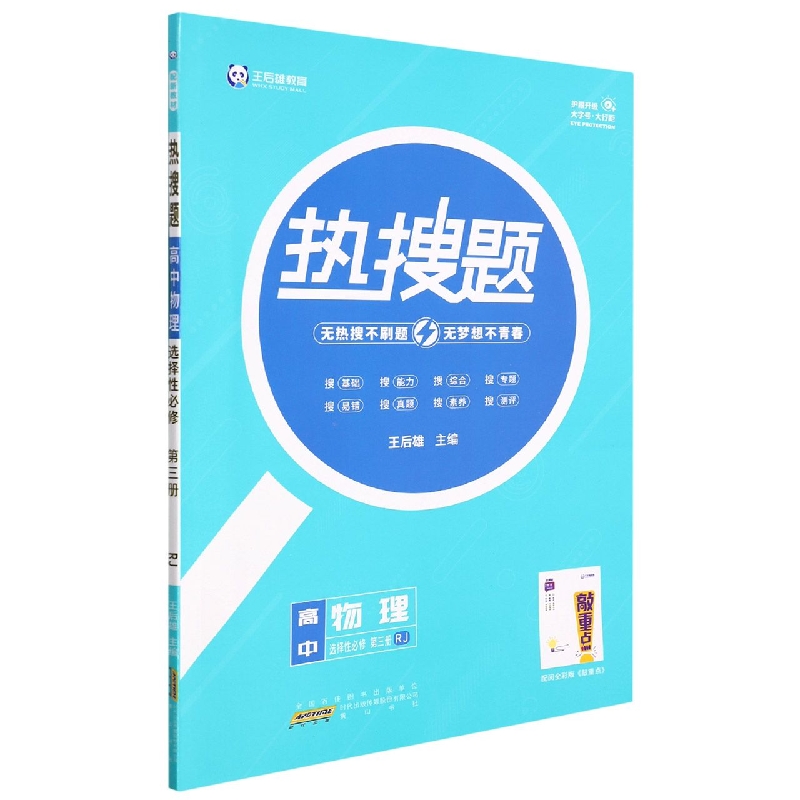 高中物理（选择性必修第3册RJ）/热搜题