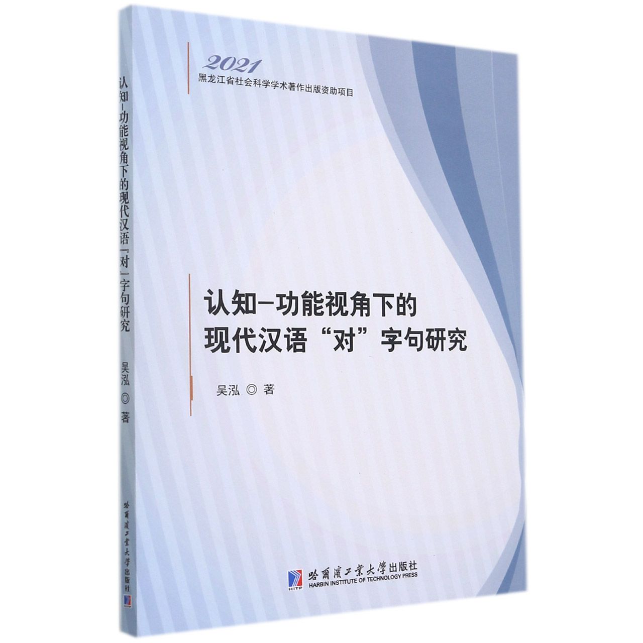 认知-功能视角下的现代汉语对字句研究