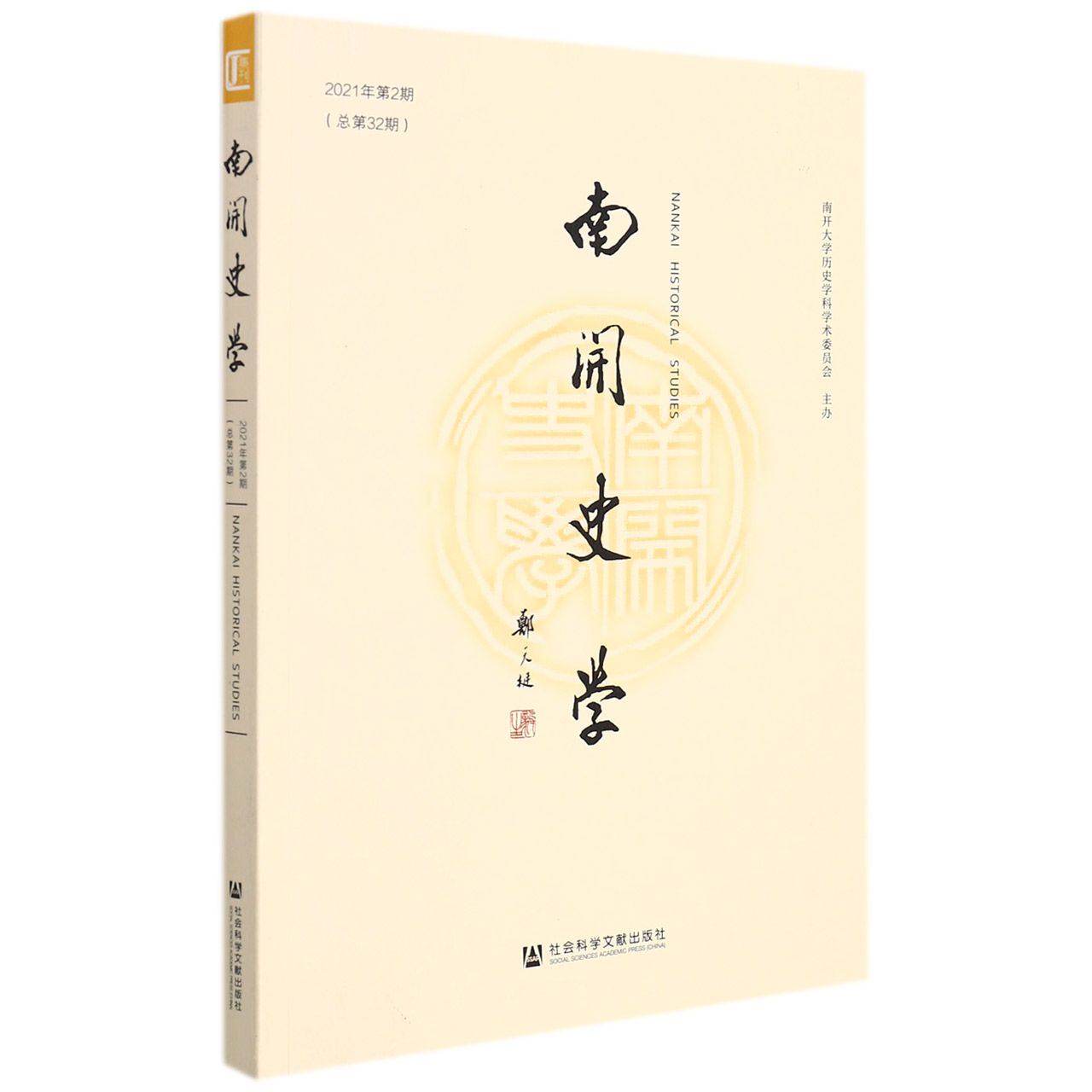 《南开史学》2021年第2期（总第32期）