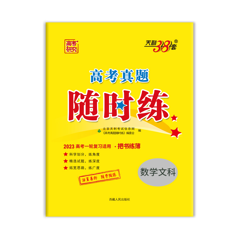 数学（文科）--（2023）高考真题随时练