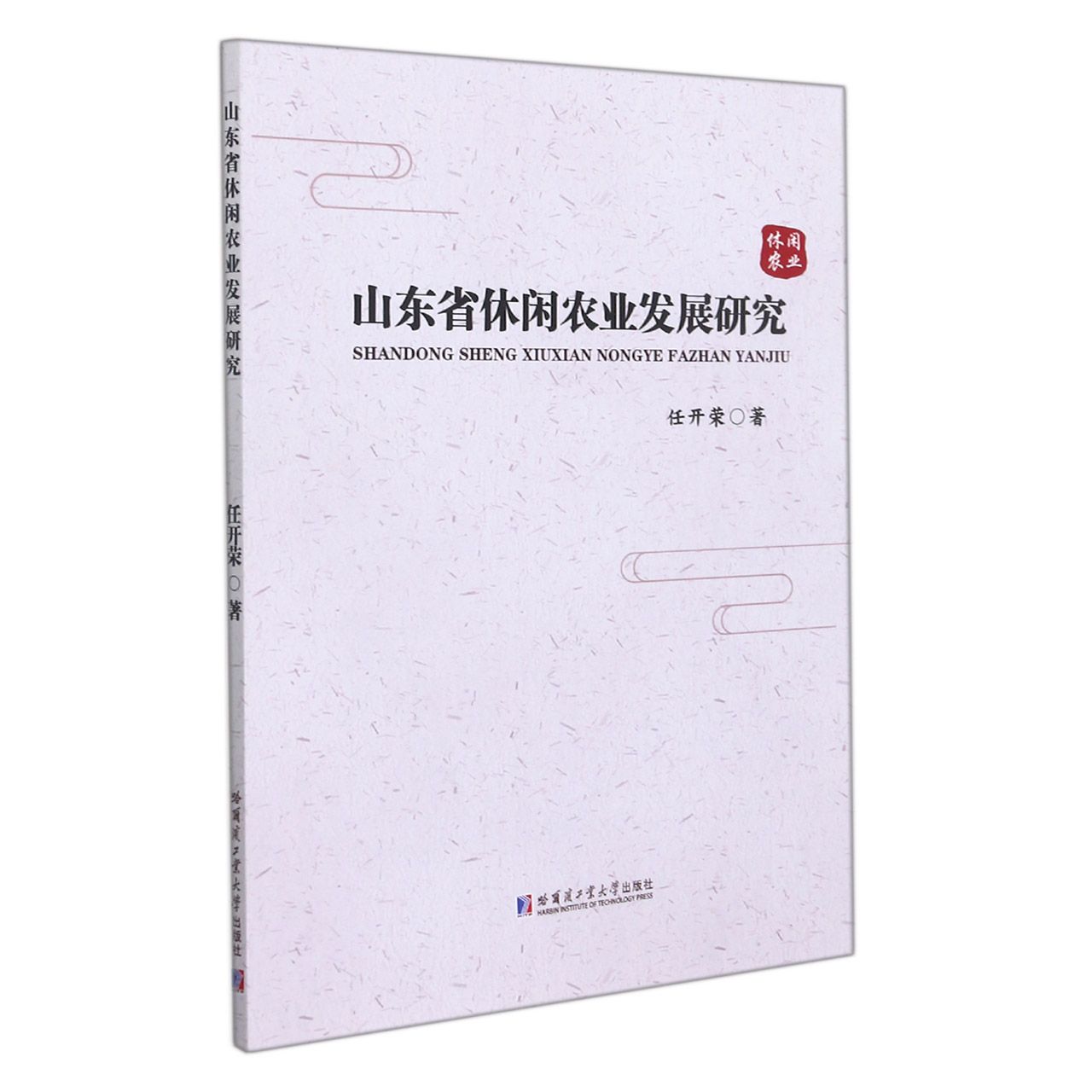 山东省休闲农业发展研究