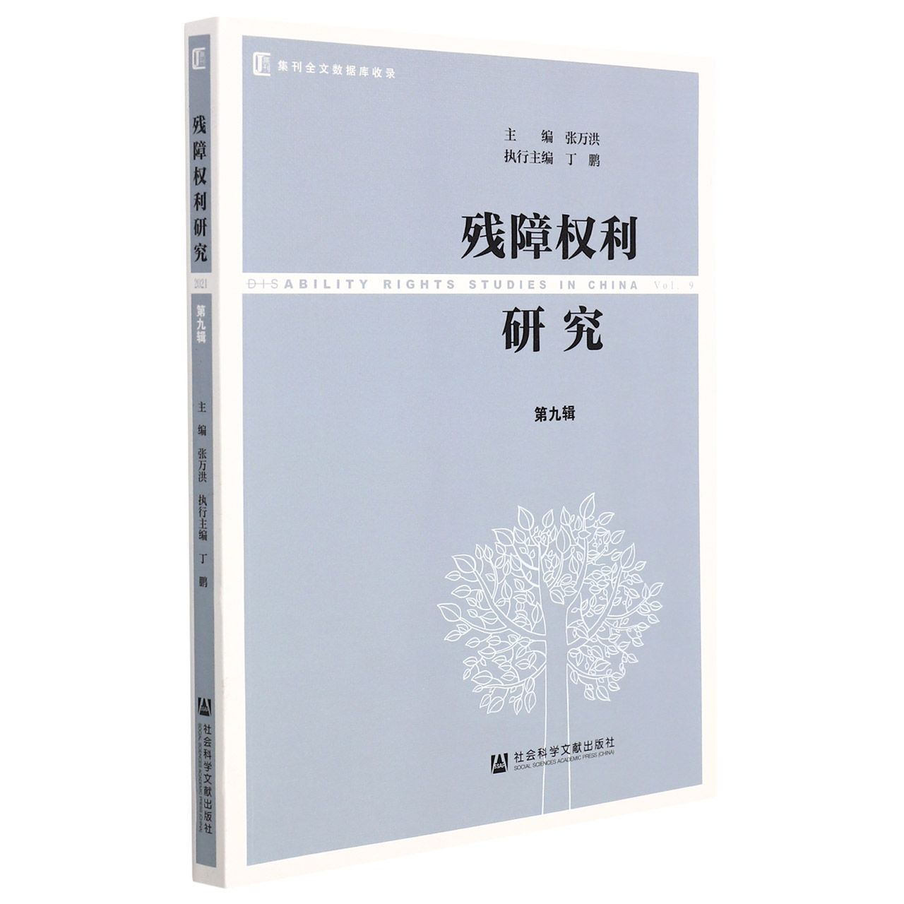 残障权利研究第九辑