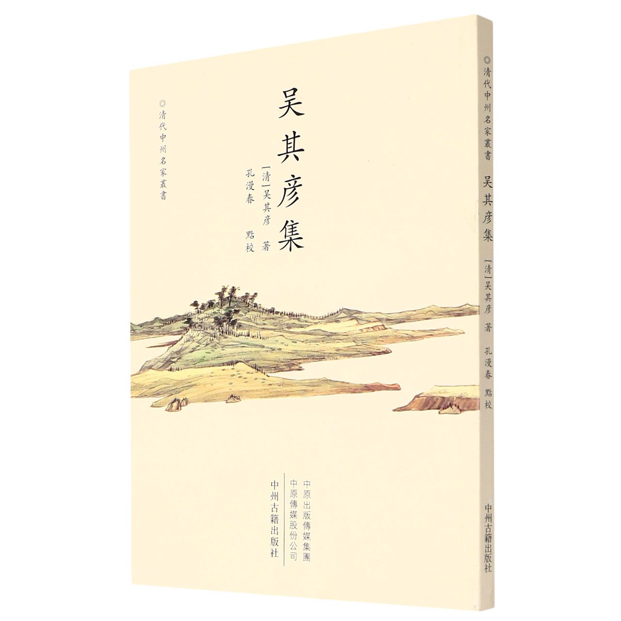 吴其彦集/清代中州名家丛书