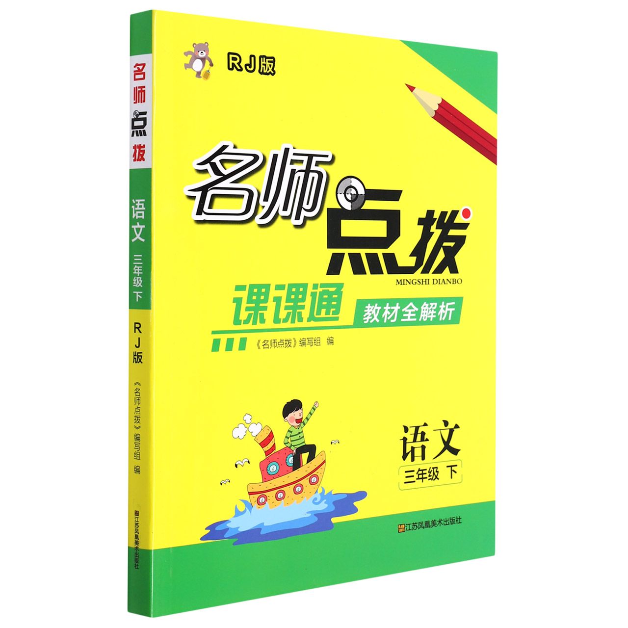 语文（3下RJ版课课通教材全解析）/名师点拨