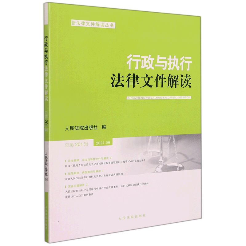 行政与执行法律文件解读·总第201辑（2021.09）