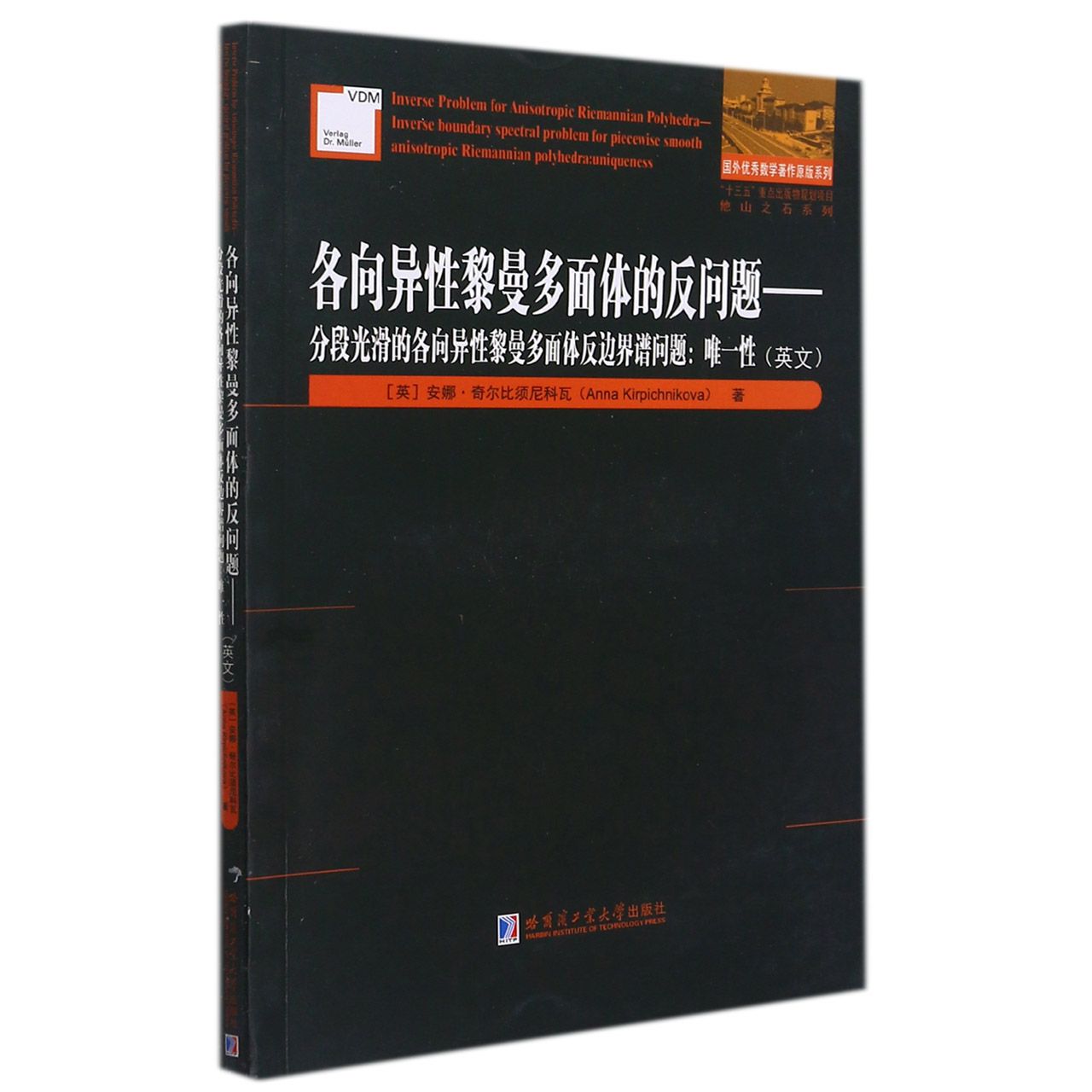 各向异性黎曼多面体的反问题--分段光滑的各向异性黎曼多面体反边界谱问题（唯一性）（英 