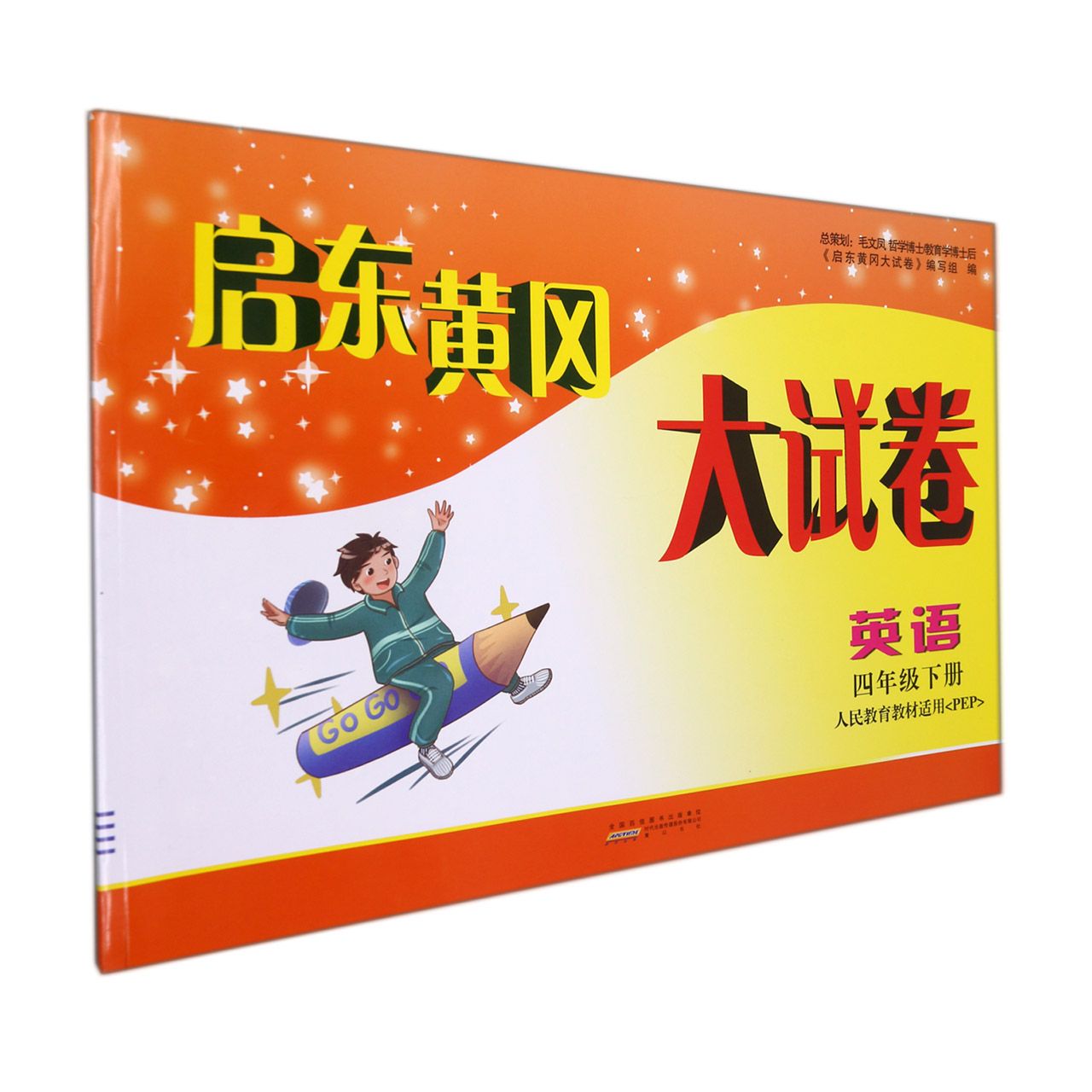 英语（4下人民教育教材适用PEP）/启东黄冈大试卷