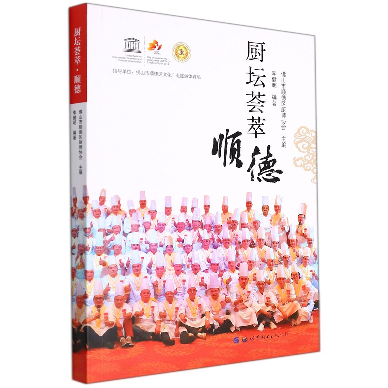厨坛荟萃·顺德
