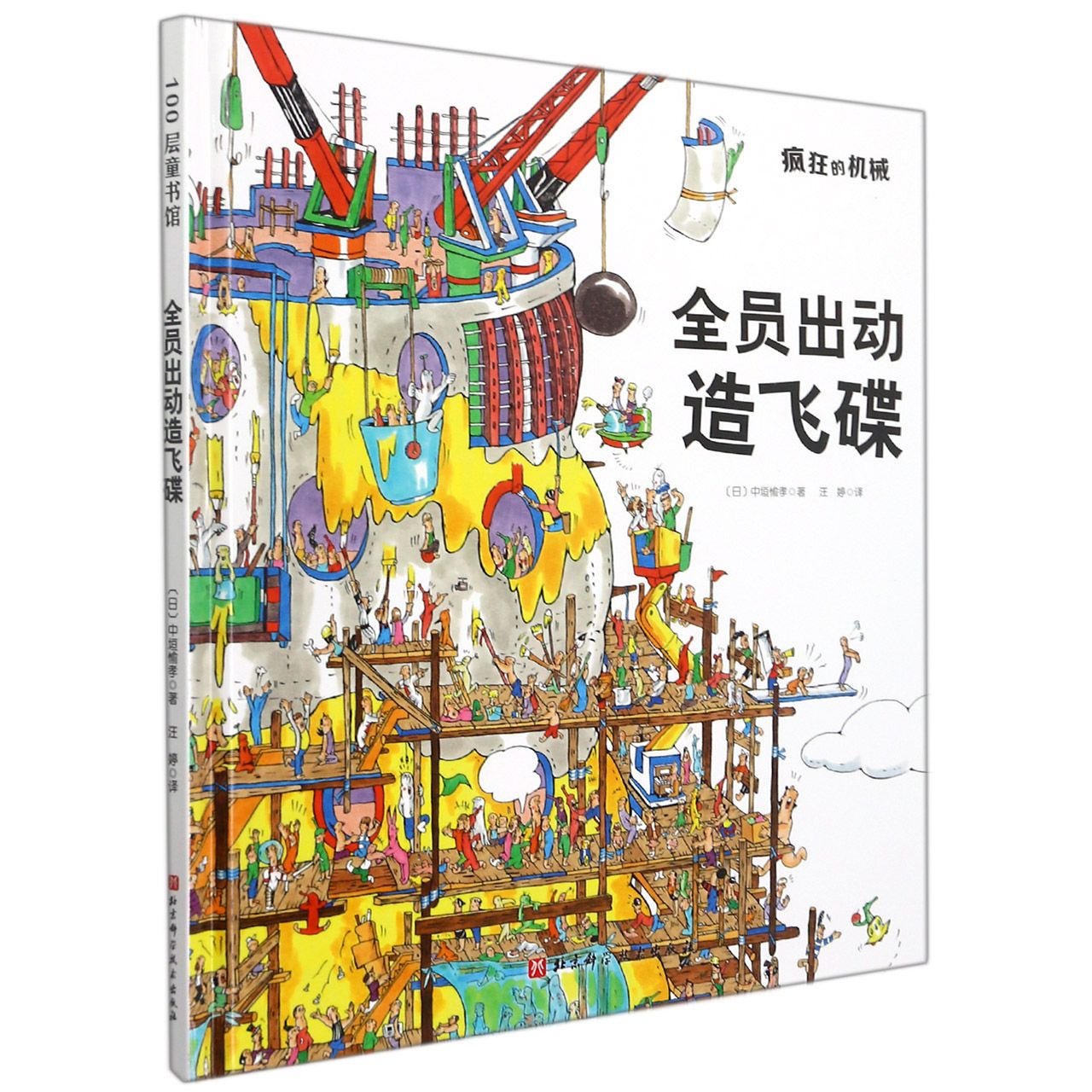 疯狂的机械-全员出动造飞碟(自动起床机、美梦制造机、自动擦屁屁机……正在疯狂制造