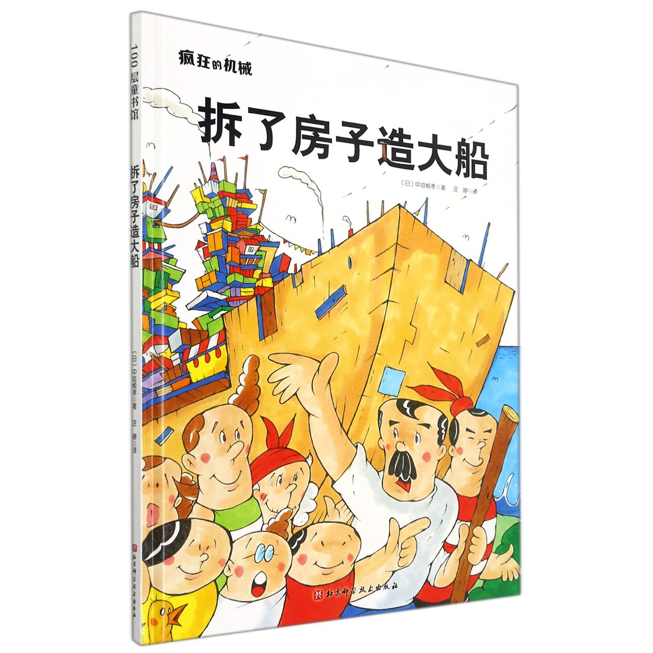 疯狂的机械——拆了房子造大船(自动起床机、美梦制造机、自动擦屁屁机……正在疯狂制