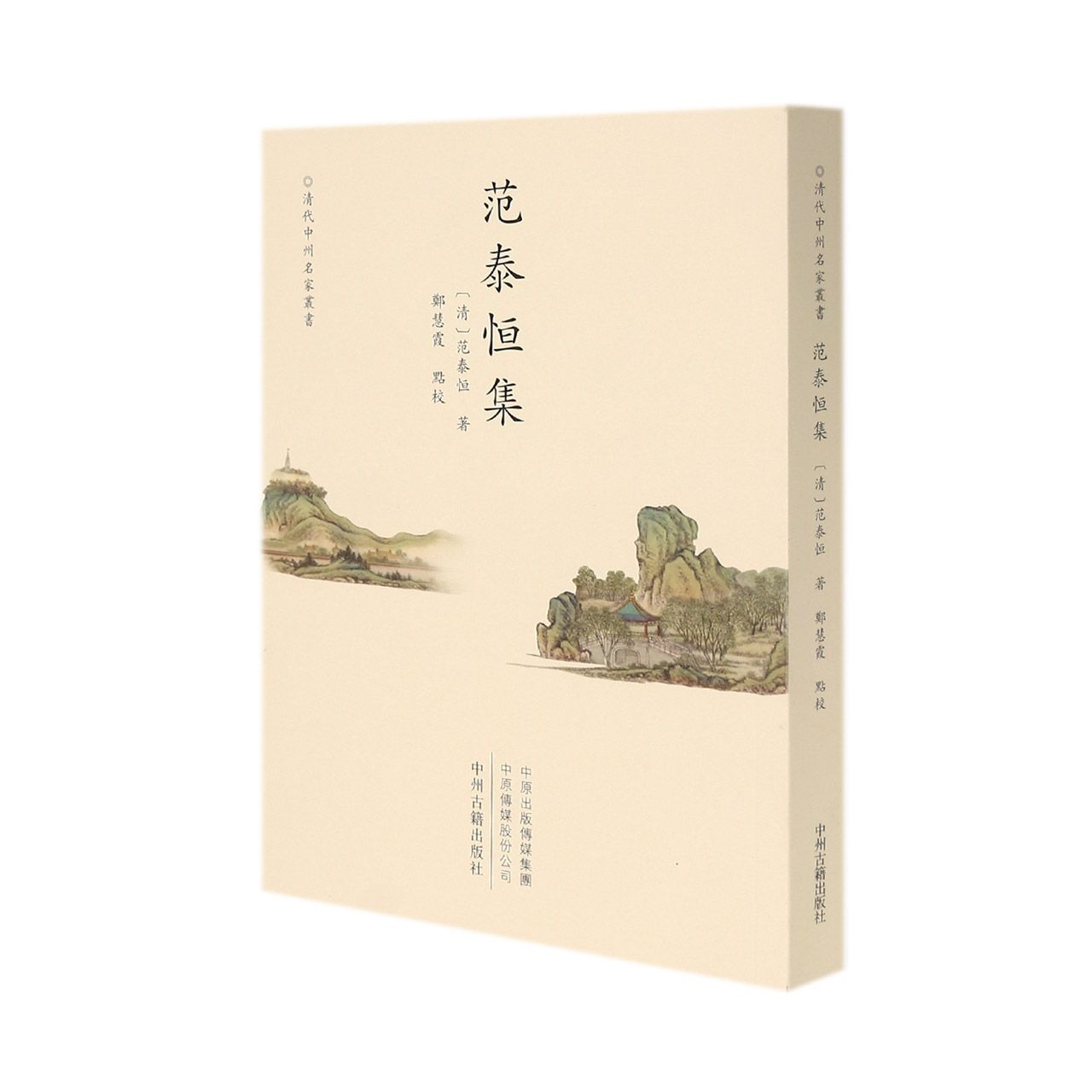范泰恒集/清代中州名家丛书