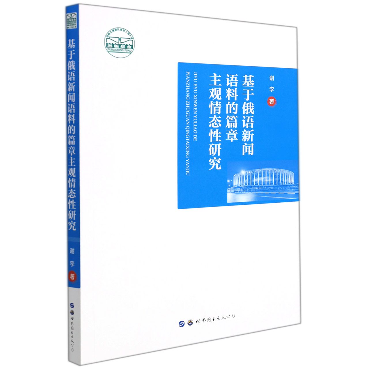 基于俄语新闻语料的篇章主观情态性研究