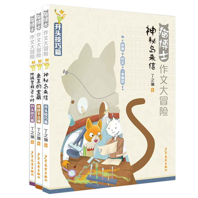 猫博士作文大冒险系列套装（3本套）