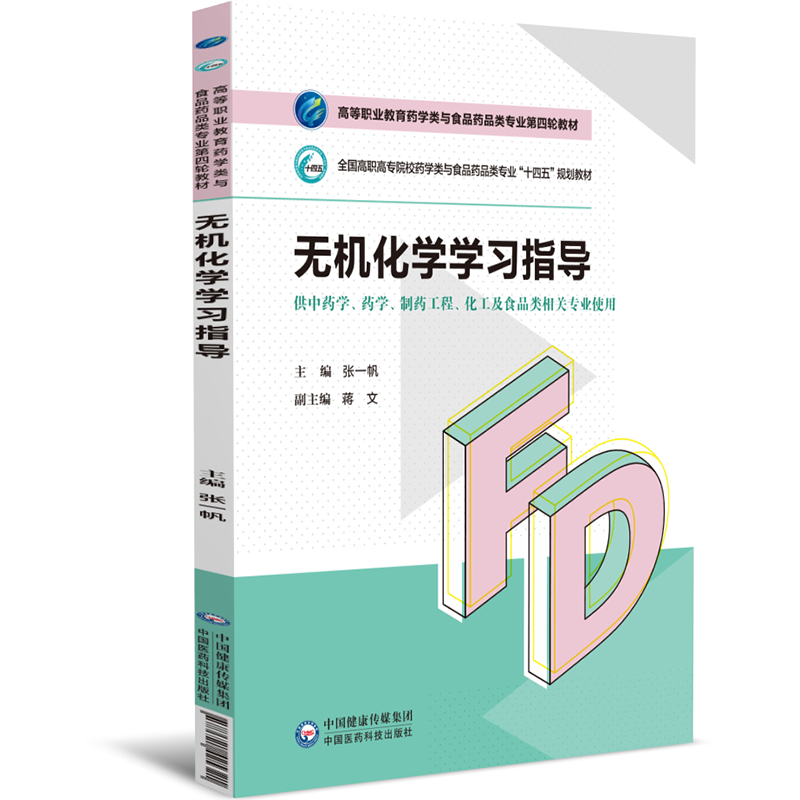 无机化学学习指导（高等职业教育药学类与食品药品类专业第四轮教材）