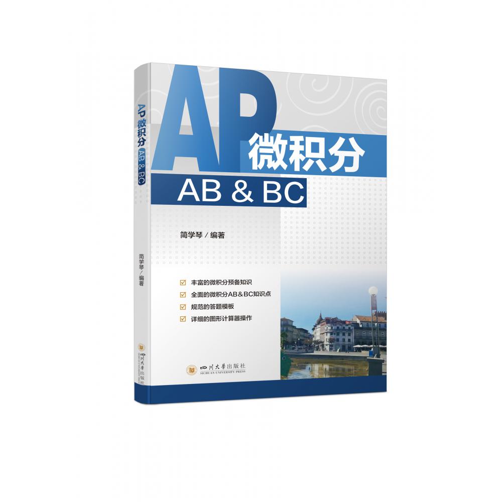 AP微积分 AB & BC