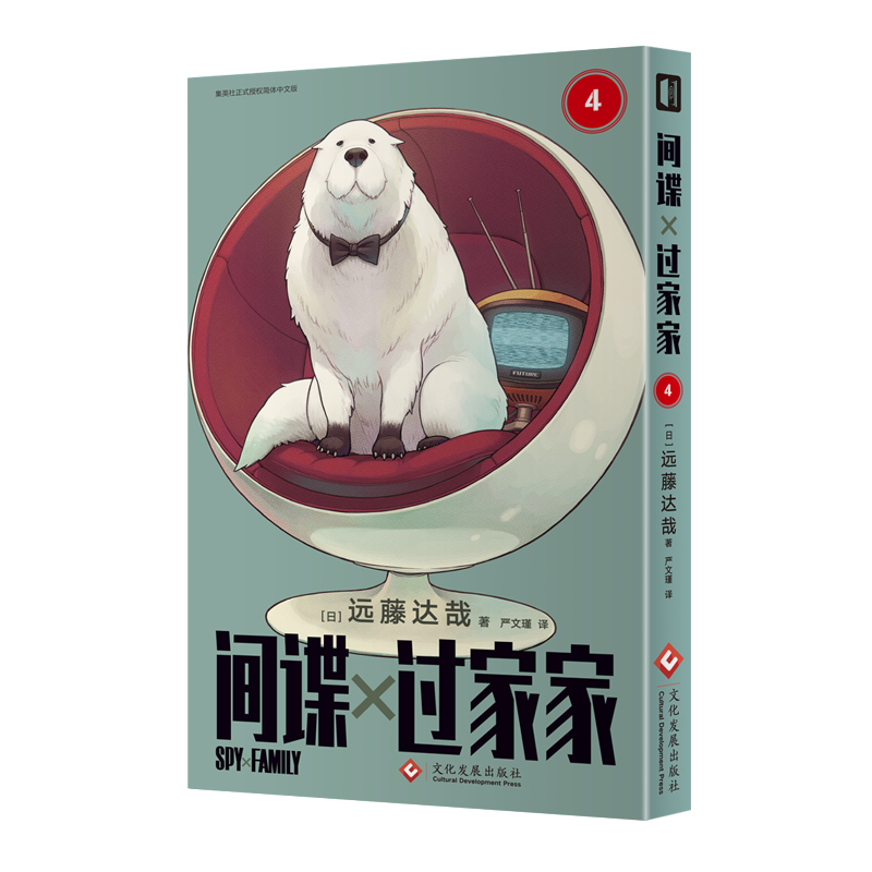 间谍过家家(第4卷)