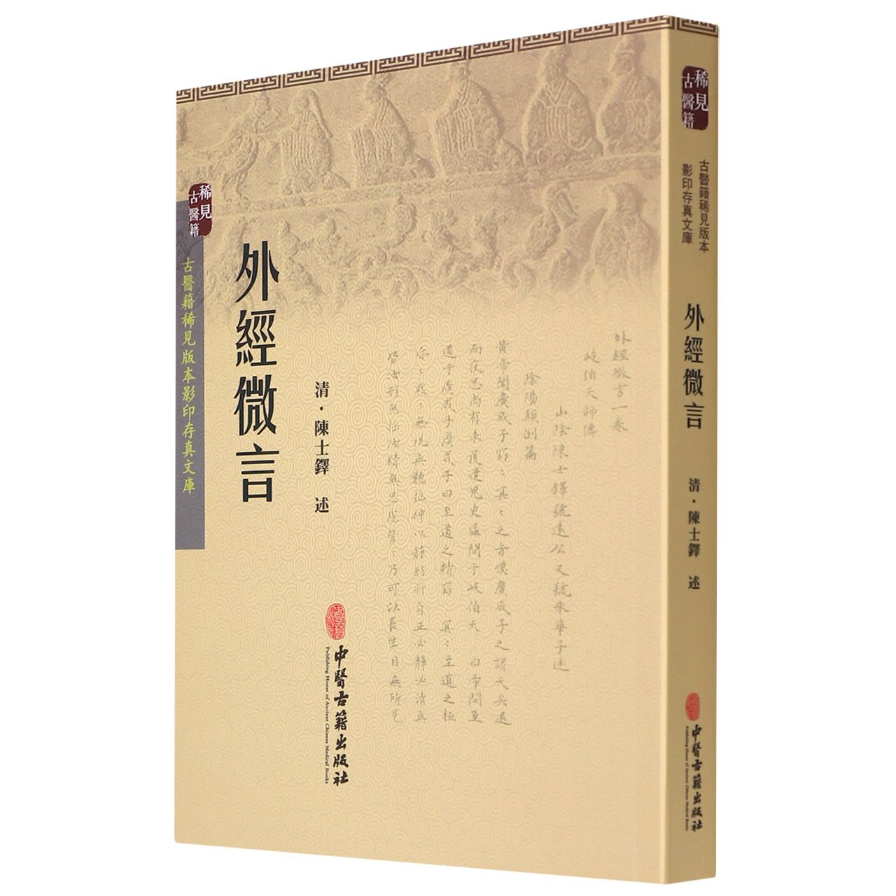 外经微言/古医籍稀见版本影印存真文库