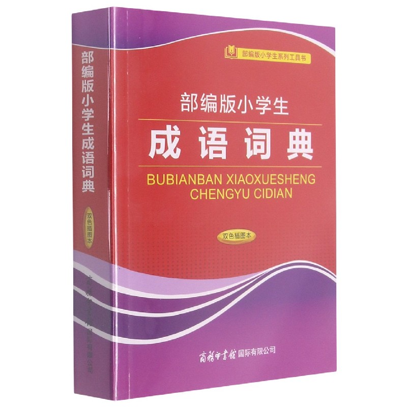部编版小学生成语词典（双色插图本）/部编版小学生系列工具书