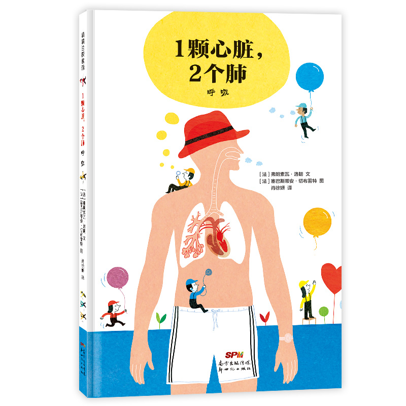 我的身体我知道系列-1颗心脏，2 个肺：呼吸