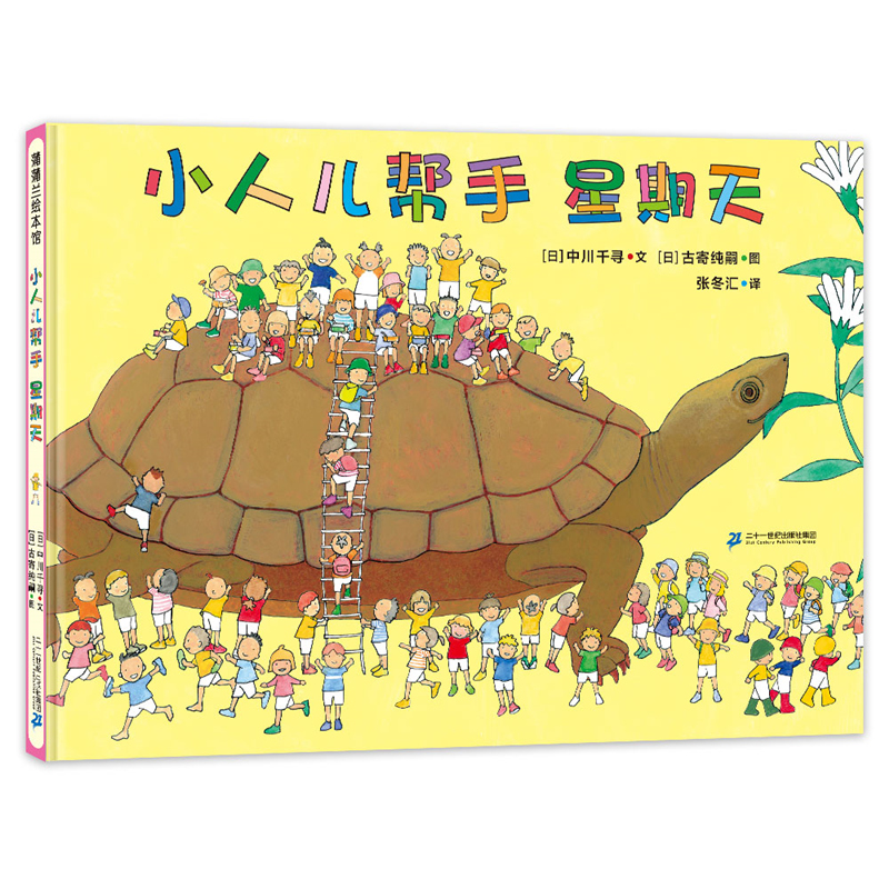 小人儿帮手-星期天