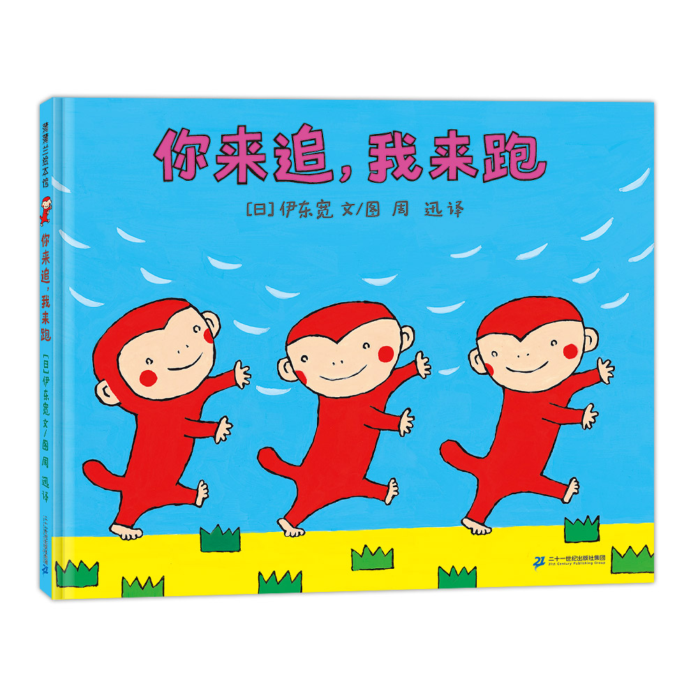 小猴子的故事系列-你来追，我来跑