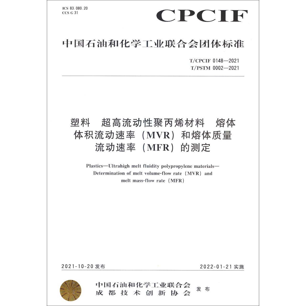 T/CPCIF 0148-2021 塑料 超高流动性聚丙烯材料 熔体体积流动速率（MVR）和熔体质量流动 