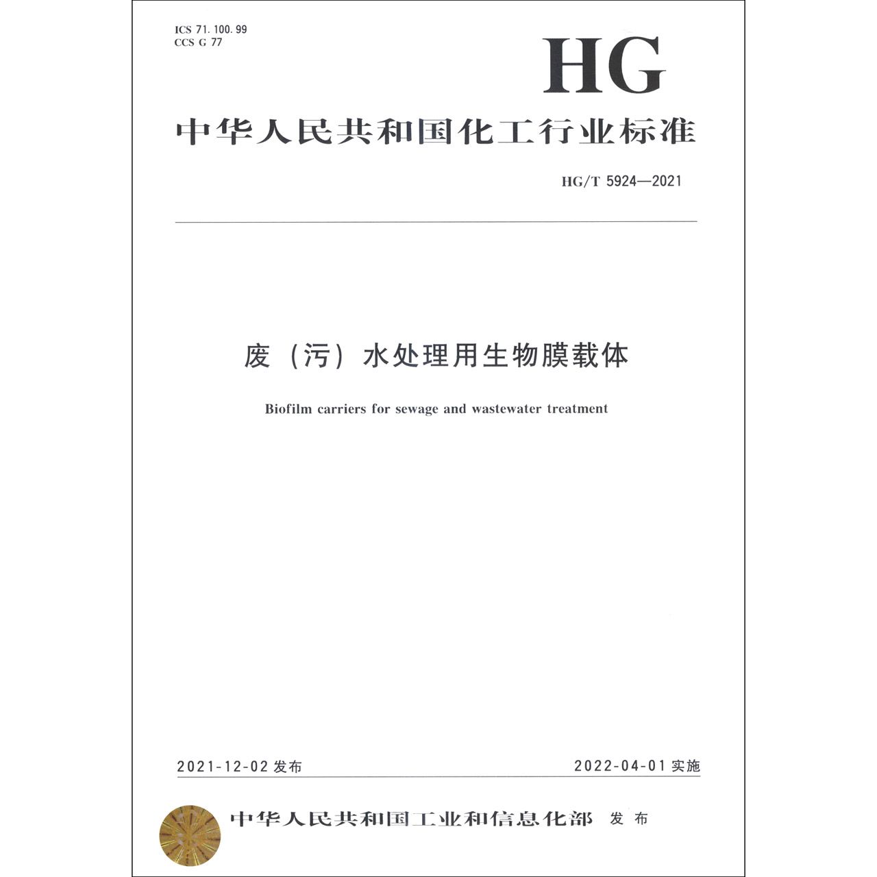 中国化工行业标准--废（污）水处理用生物膜载体