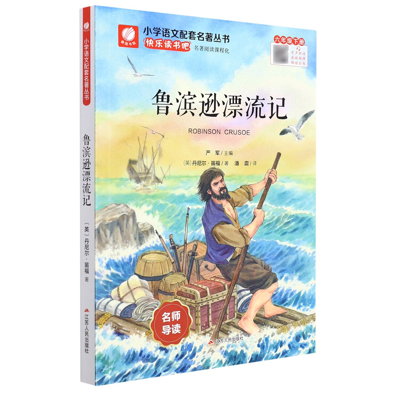 鲁滨逊漂流记（附名师导读与练习6下）/小学语文配套名著丛书