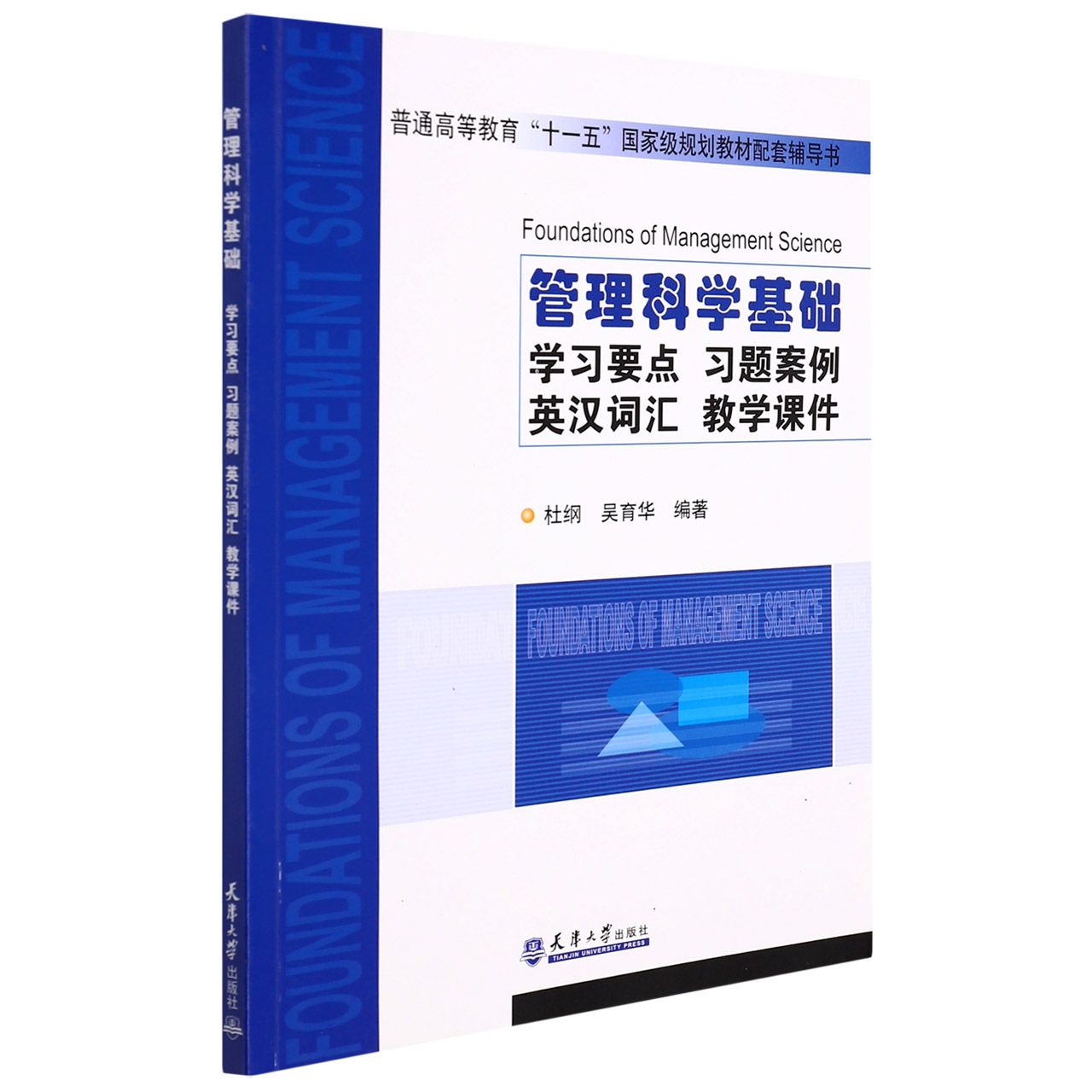 管理科学基础 学习要点 习题案例 英汉词汇 教学课件（含光盘）