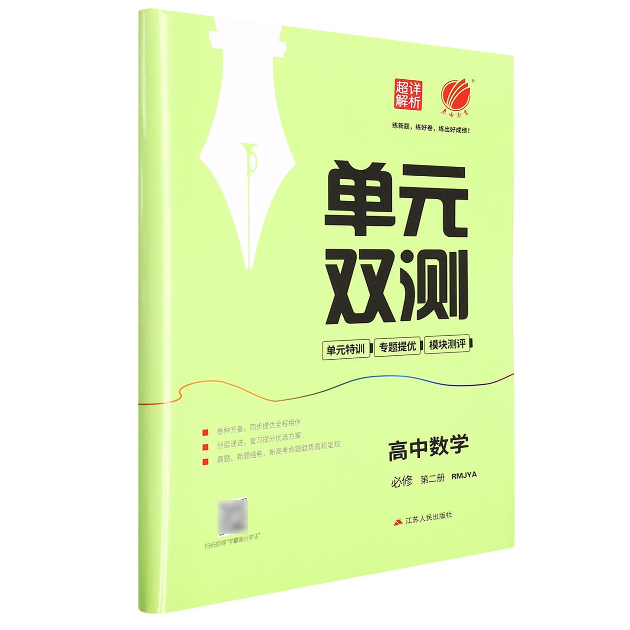 单元双测 高中数学必修（第二册） 人教A版（配套新教材）