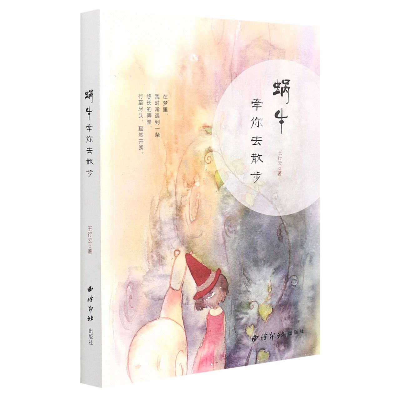 蜗牛牵你去散步