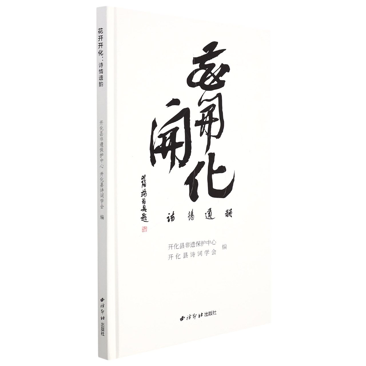 花开开化：诗情遗韵