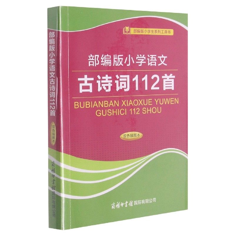 部编版小学语文古诗词112首（双色插图本）/部编版小学生系列工具书