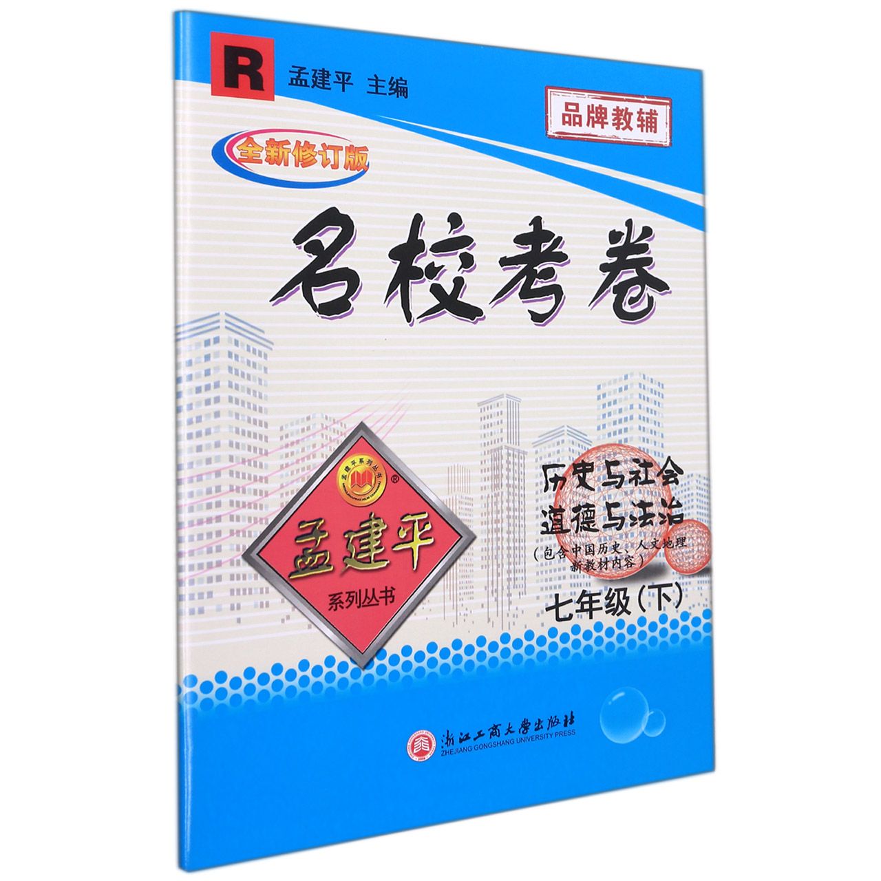 历史与社会道德与法治（7下R全新修订版）/名校考卷