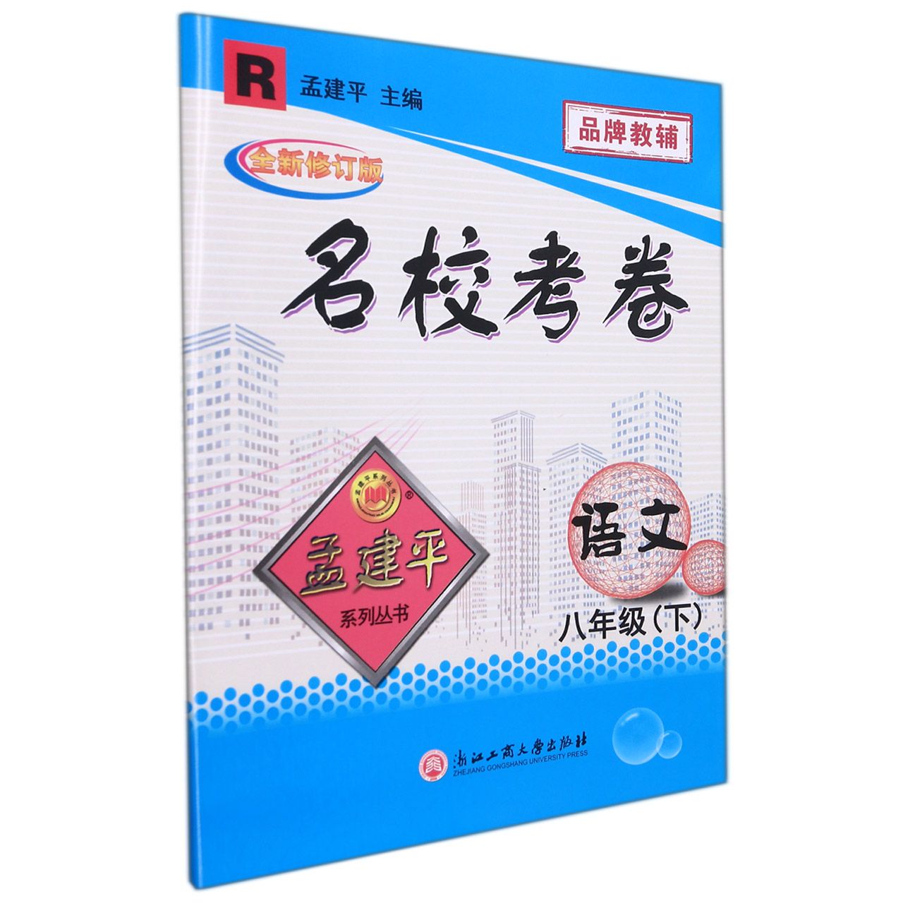 语文（8下R全新修订版）/名校考卷