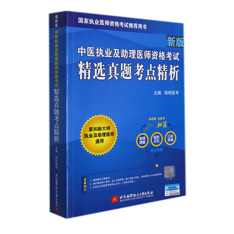 （2022）中医执业及助理医师资格考试精选真题考点精析