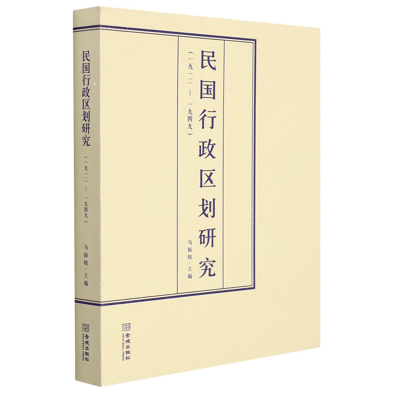 民国行政区划研究（1912-1949）