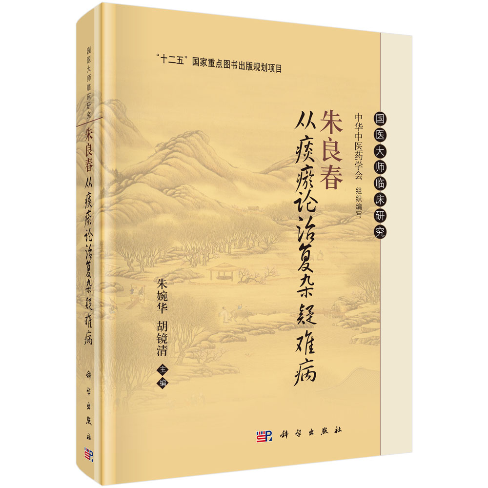 朱良春从痰瘀论治复杂疑难病（精）/国医大师临床研究