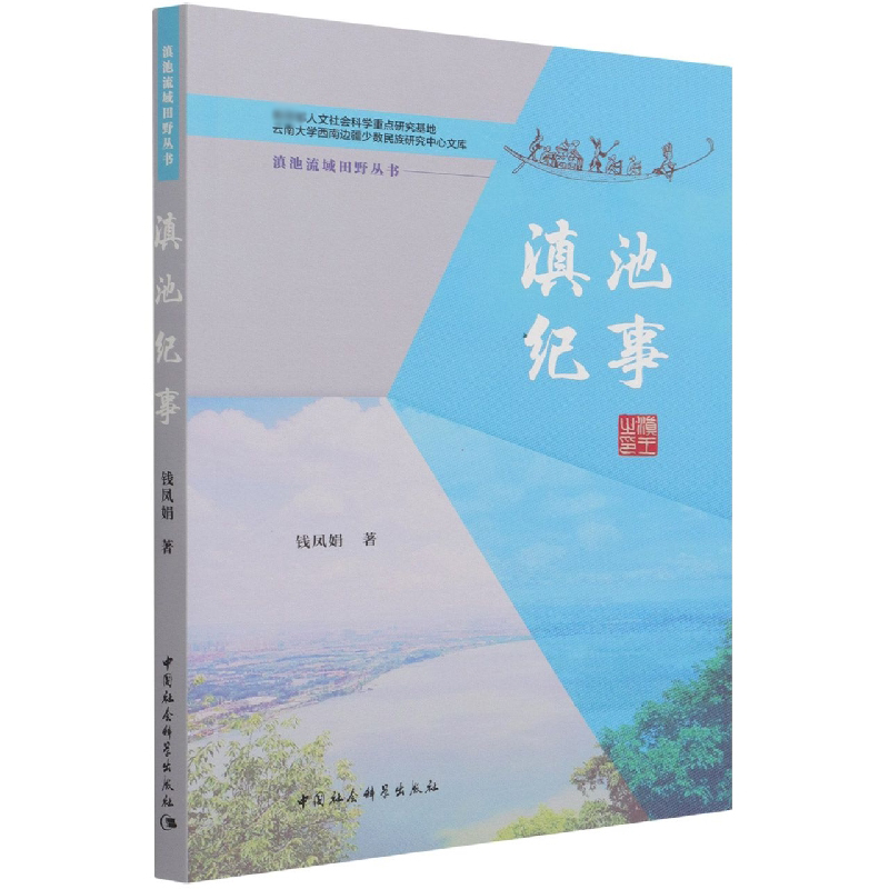 滇池纪事/滇池流域田野丛书/教育部人文社会科学重点研究基地云南大学西南边疆少数民族