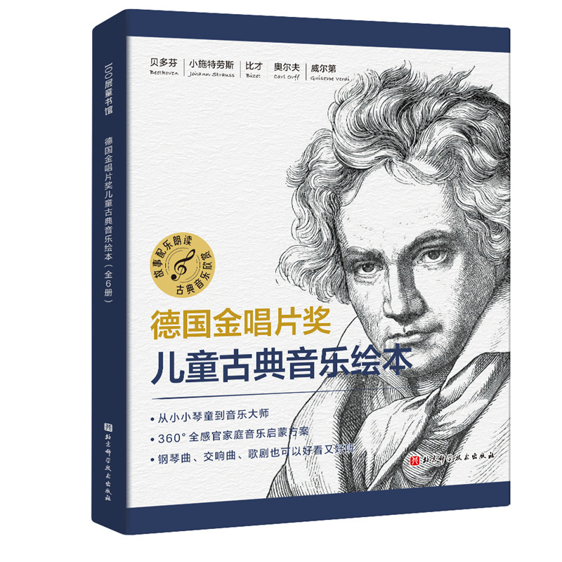 德国金唱片奖儿童古典音乐绘本（全6册）