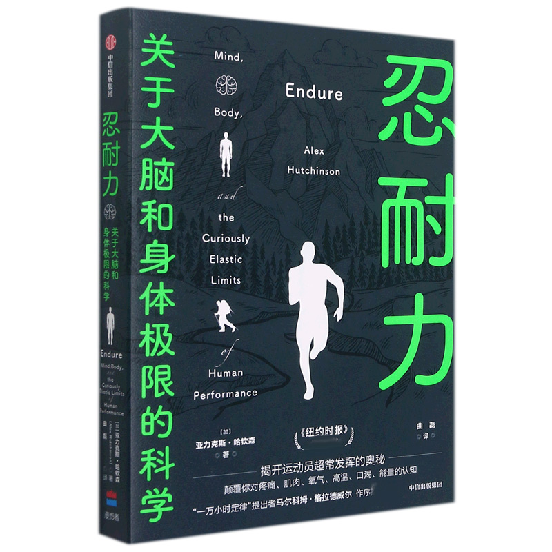 忍耐力:关于大脑和身体极限的科学