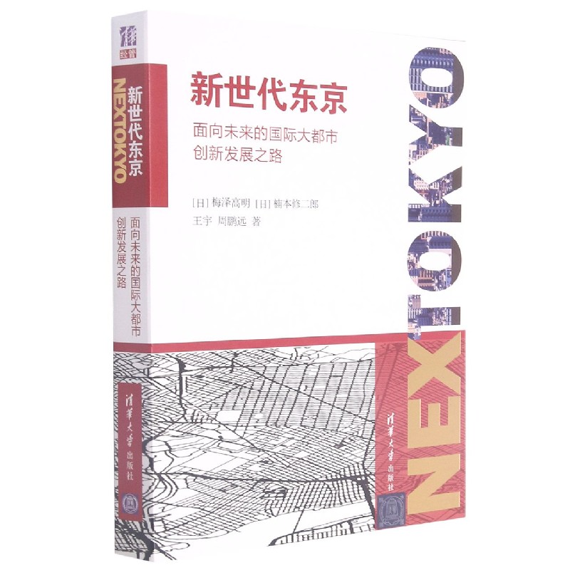 新世代东京(面向未来的国际大都市创新发展之路)