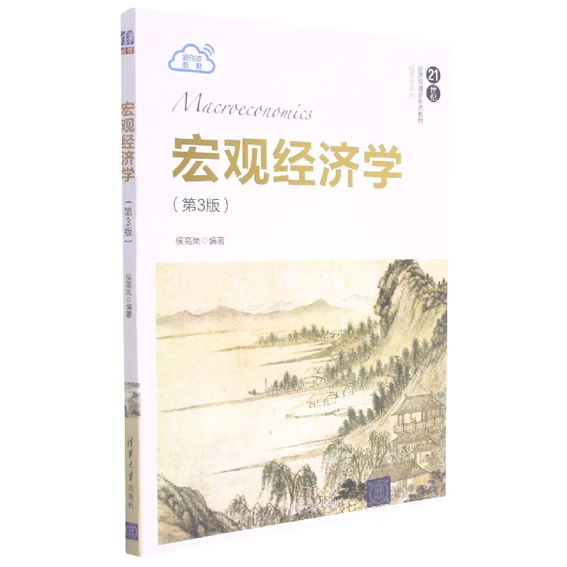 宏观经济学（第3版21世纪经济管理新形态教材）/经济学系列